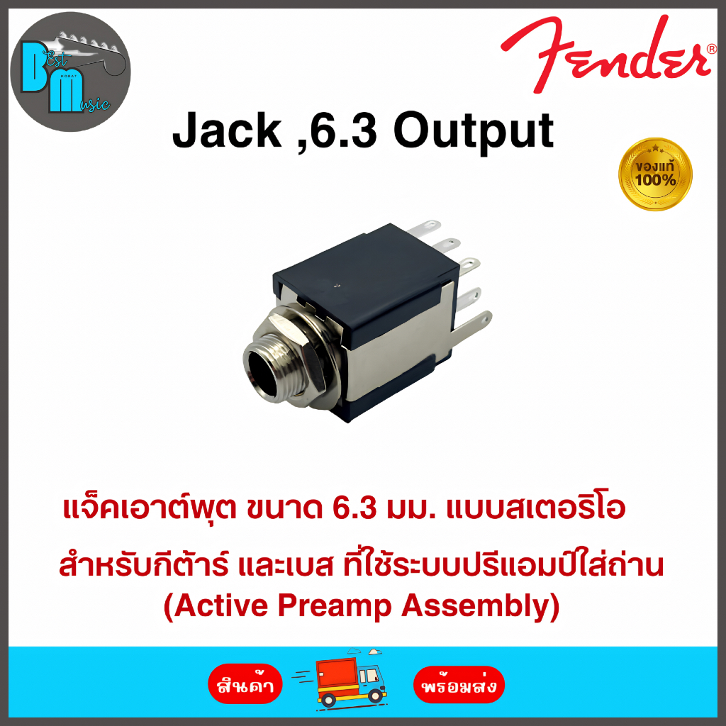 Fender Jack 6.3 Output แจ็คเอาต์พุต ขนาด 6.3 มม. แบบสเตอริโอ สำหรับกีต้าร์ และเบส ที่ใช้ระบบปรีแอมป์ใส่ถ่าน