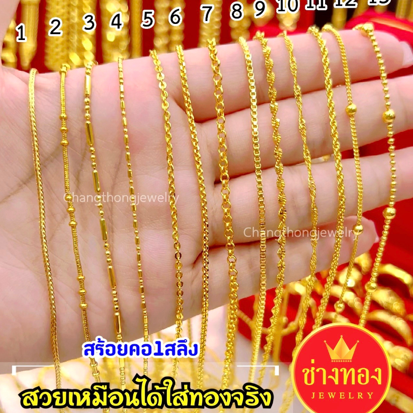 ทองเหมือนแท้❗️สร้อยคอ1สลึง สวยเหมือนแท้ สวมใส่ติดตัวได้ตลอดเวลา ทองชุบ ทองโคลนนิ่ง ช่างทองจิวเวลรี่