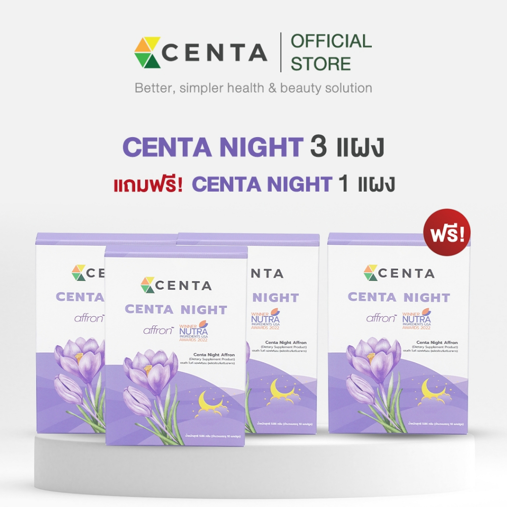 Centa Night 3 กล่องแถม 1 ตัวช่วยหลับสบาย หลับสนิท ด้วย Affron® สารสกัดคุณภาพสูงจากหญ้าฝรั่น (Saffron