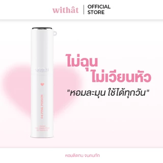 ส่งเร็ว น้ำหอม Withat Parfum หอมติดทนจนคนทัก : Withat Parfume Scent inversion น้ำหอมวิทแทท น้ำหอมติดทน น้ำหอมมะเดี่ยว