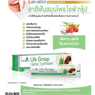 ยาสีฟันสมุนไพร Life Group 160 กรัม ผสมเห็ดหลินจือและว่านหางจระเข้