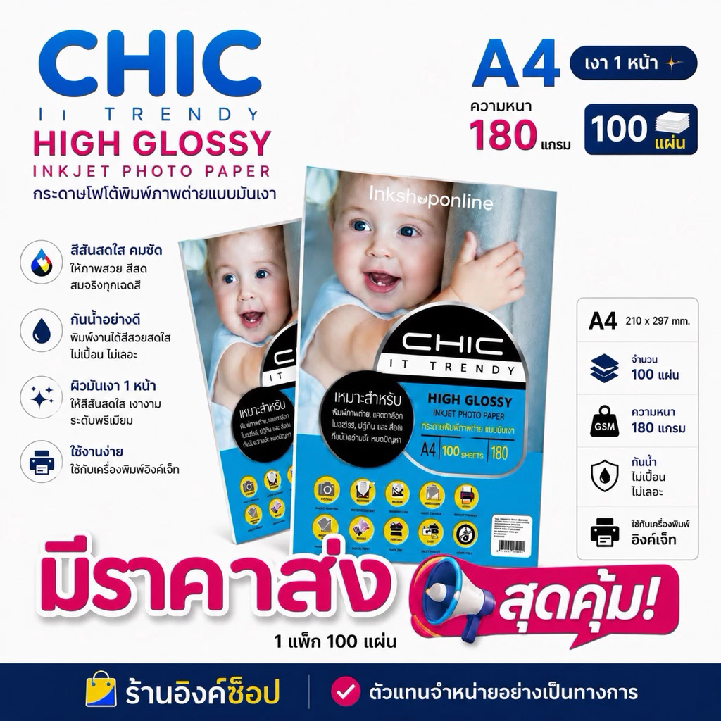 CHIC 100แผ่น 180แกรม กระดาษโฟโต้ ผิวมันวาว 1หน้า (มีราคาส่ง) HIGH GLOSSY กระดาษปริ้นรูป กระดาษA4 GLOSSY PHOTO PAPER A4