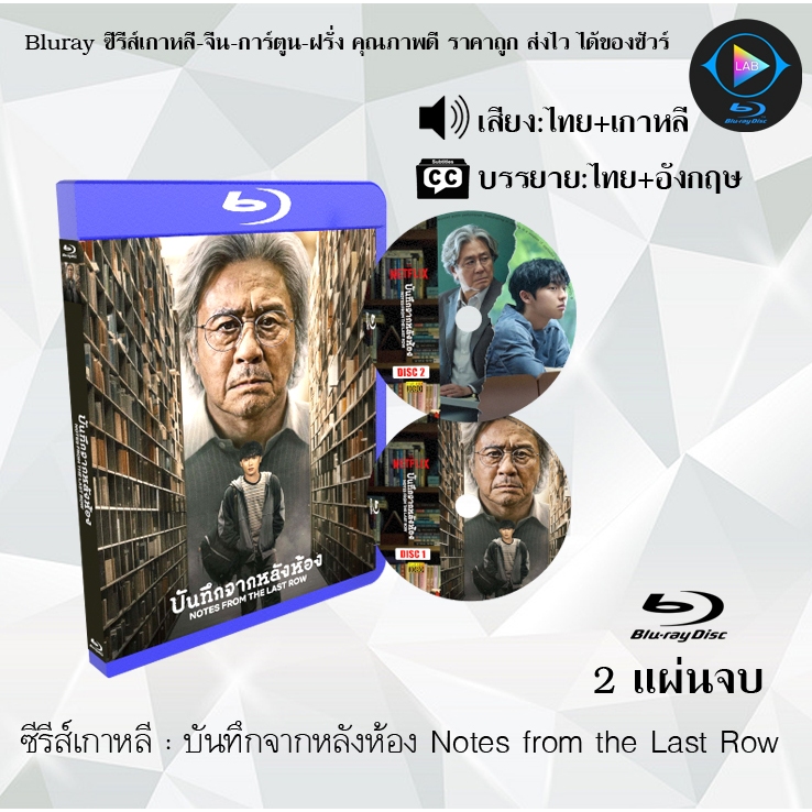 Bluray ซีรีส์เกาหลี บันทึกจากหลังห้อง Notes from the Last Row : 2 แผ่นจบ (พากย์ไทย+ซับไทย) (FullHD 1080p)