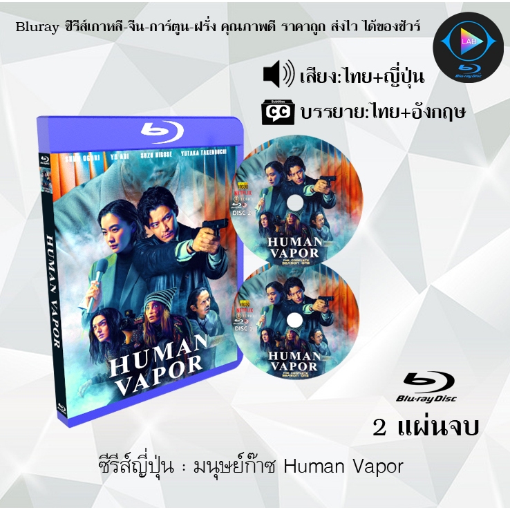 Bluray ซีรีส์ญี่ปุ่น มนุษย์ก๊าซ Human Vapor : 2 แผ่นจบ (พากย์ไทย+ซับไทย) (FullHD 1080p)
