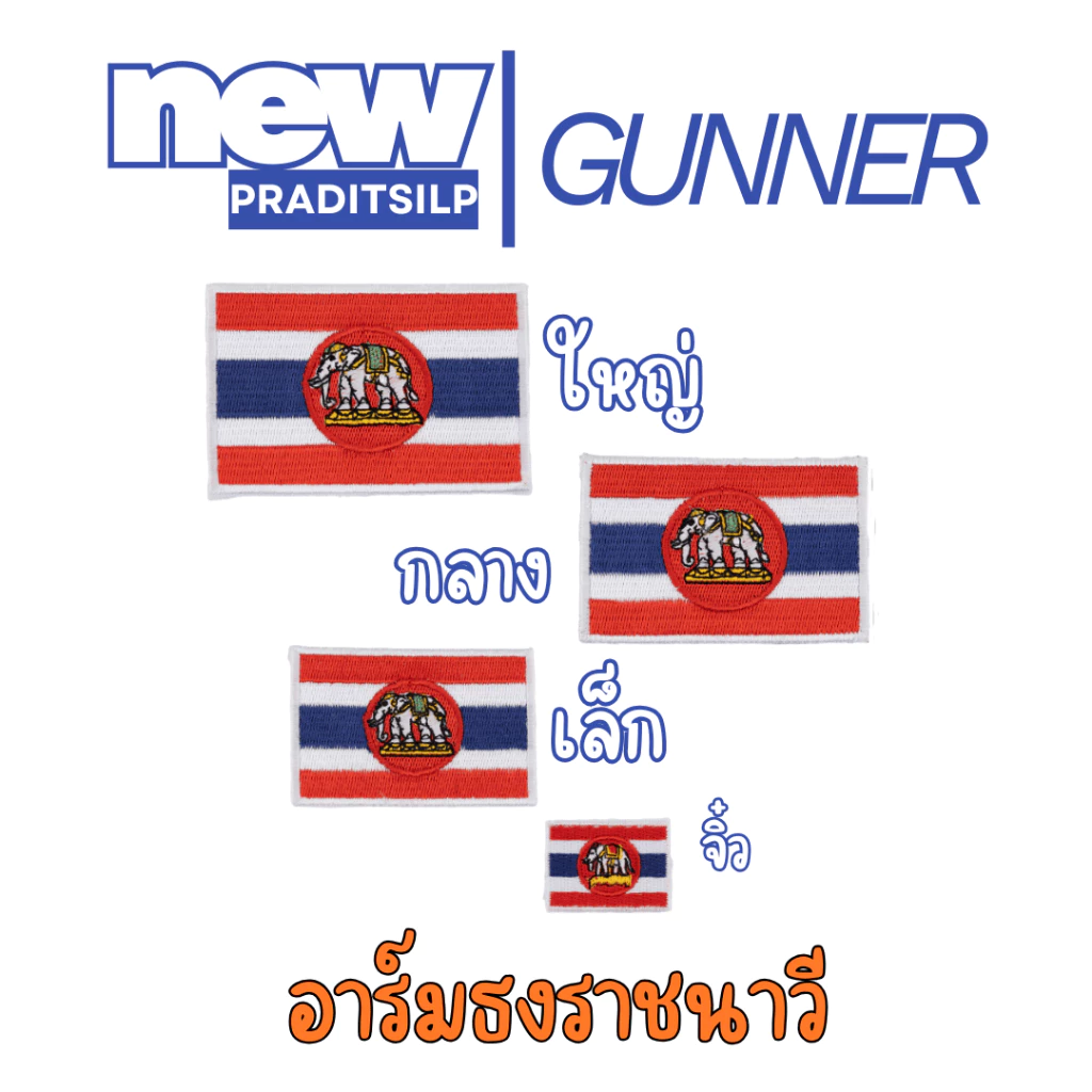 อาร์มปักธงราชนาวี ธงสี เย็บติด/ตีนตุ๊กแก
