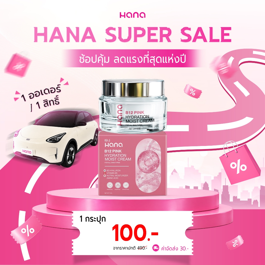 A19 HANA B12 PINK HYDRATION MOIST CREAM ฮานา บีสิบสอง มอยซ์เจอร์ไรเซอร์  ครีม
