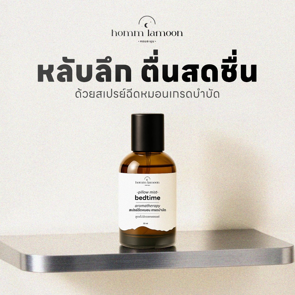 Pillow Mist สเปรย์ฉีดหมอน กลิ่นหอมอโรม่า สำหรับก่อนนอน | Homm Lamoon ละมุน
