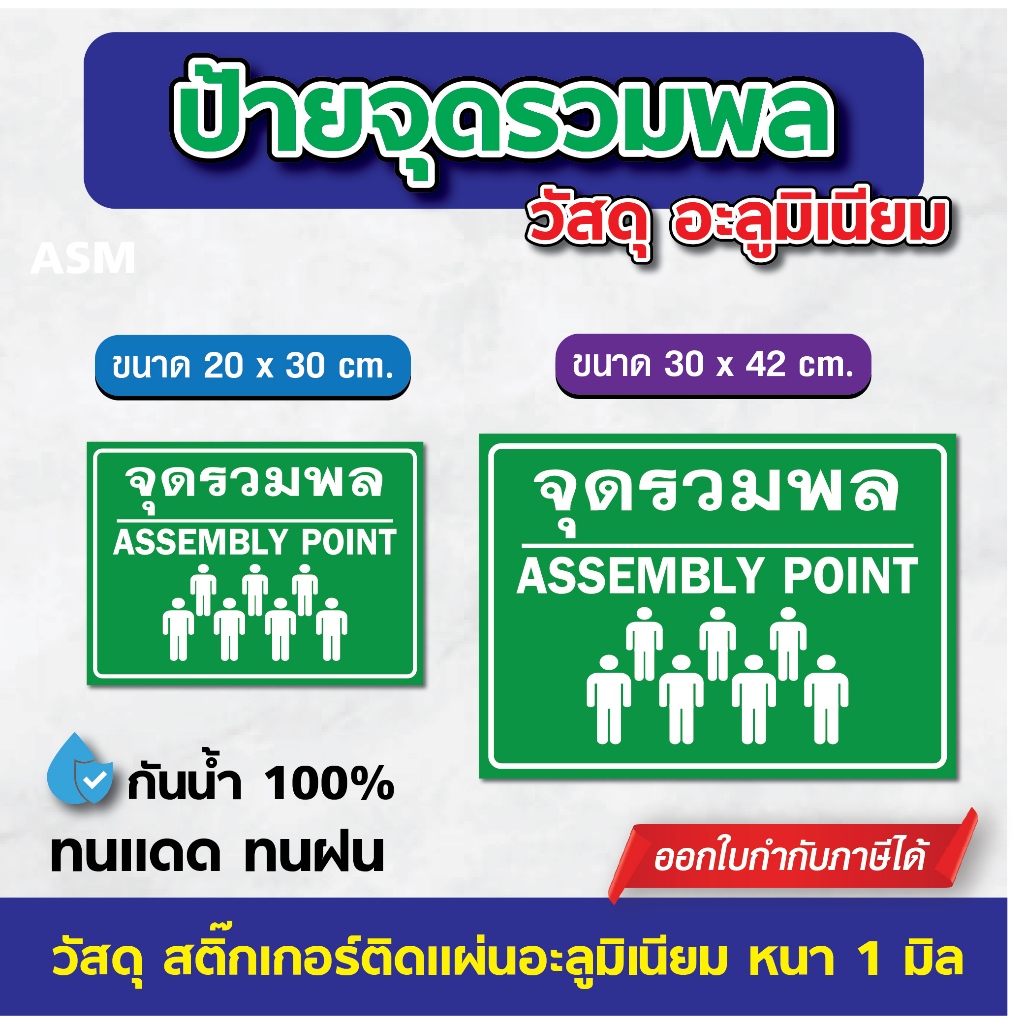 SS162 - ป้ายจุดรวมพล (V2) ขนาด 20x30 / 30x42 cm. - วัสดุ อะลูมิเนียม