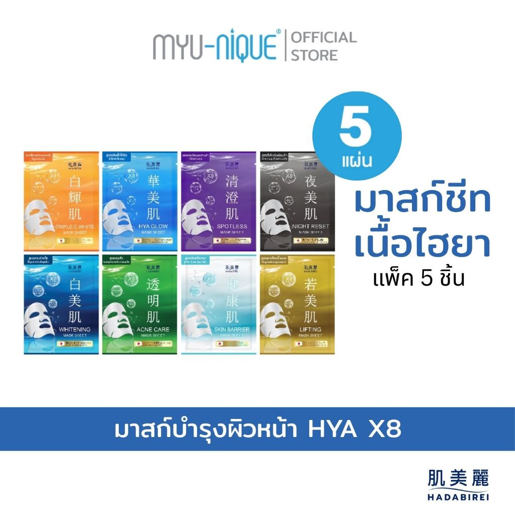 (เซ็ท5ชิ้น) HADABIREI MASK SHEET SET