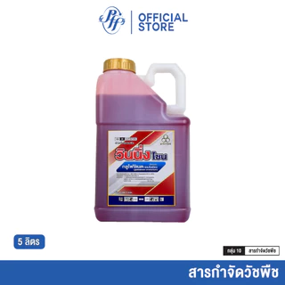 วินนิ่งโซน [ยกลัง 4 กระติกX 5 ลิตร] กลูโฟซิเนต-แอมโมเนียม น้ำแดง สูตรพรีเมี่ยม ทนฝน สูตรเผาไหม้เร็ว กึ่งดูดซึม