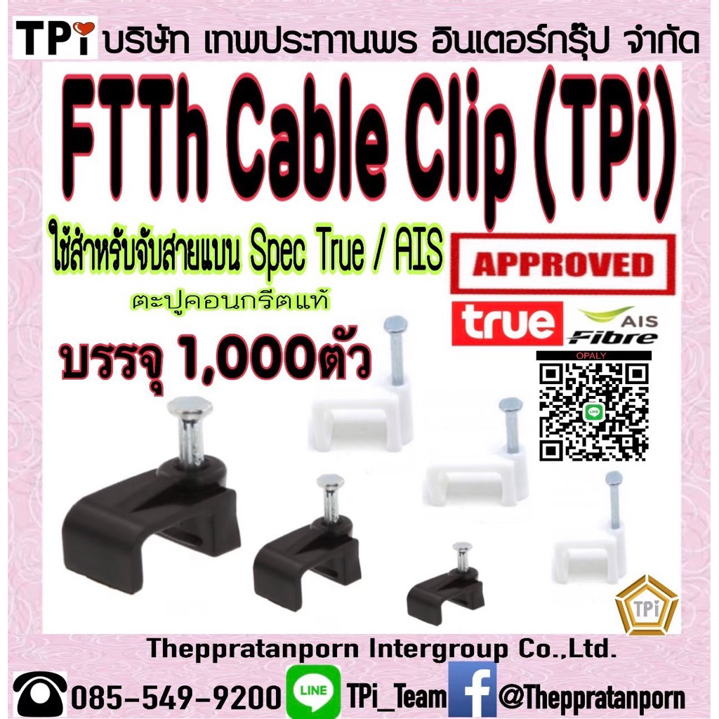 กิ๊ปจับสายไฟเบอร์ออฟติค Spec True / AIS