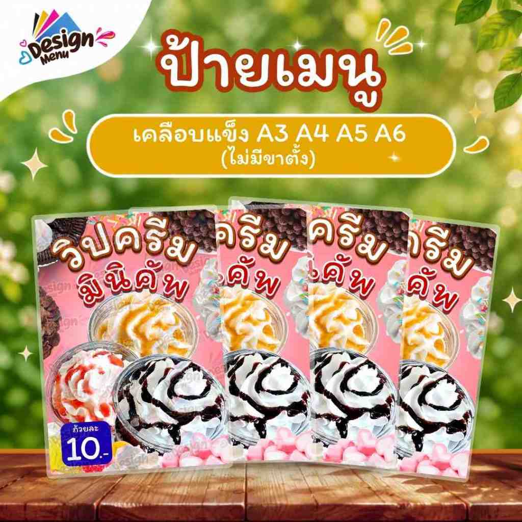 ป้ายเมนู V02_วิปครีมมินิคัพ (ถ้วย) A3 A4 A5 A6 เคลือบแข็ง (A406)