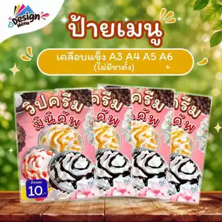 ป้ายเมนู V02_วิปครีมมินิคัพ (ถ้วย) A3 A4 A5 A6 เคลือบแข็ง (A406)