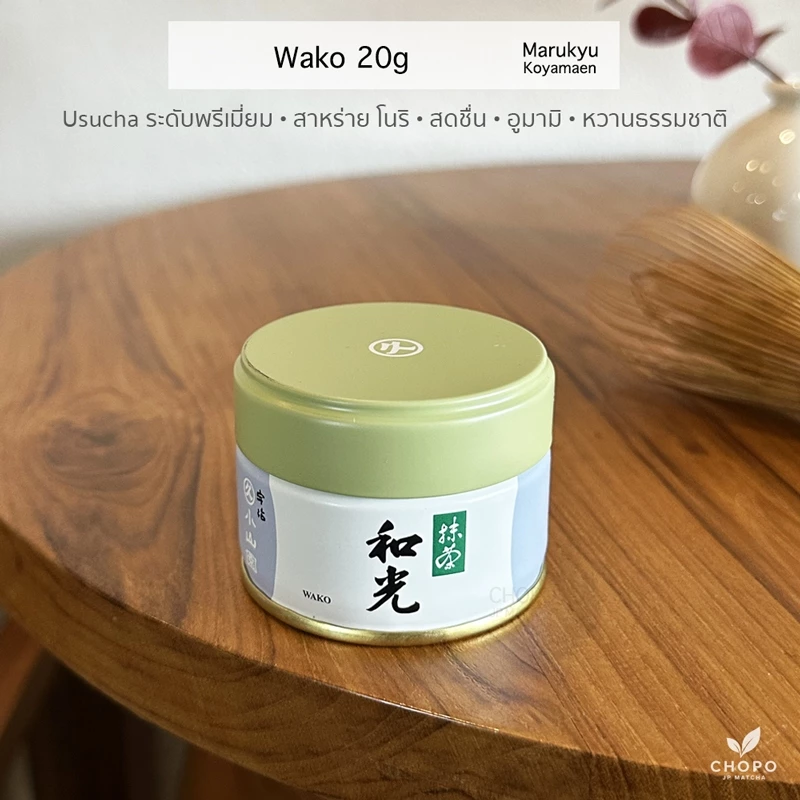 พร้อมส่ง Wako จาก Marukyu Koyamaen มัทฉะตัวดังแบรนด์มารุคิว โคะยามะเอน อุจิมัทฉะจากเกียวโตที่มีชื่อเสียง