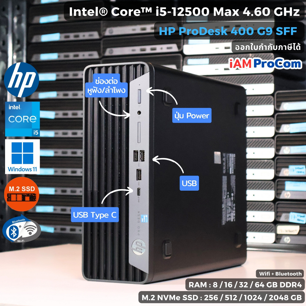 คอมพิวเตอร์ HP ProDesk 400G9 SFF Core i5-12500 [i5Gen12] Max 4.60GHz / SSD M.2 NVMe / WiFi + Bluetoo