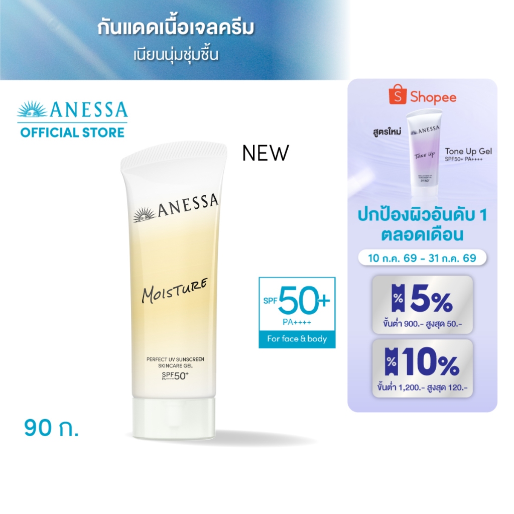 [สูตรใหม่] ANESSA อเนสซ่า เพอร์เฟค ยูวี ซันสกรีน สกินแคร์ เจล เอ็นบี SPF 50+ PA++++ 90 กรัม