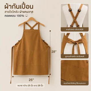 ผ้ากันเปื้อนสายไขว้หลังปรับระดับความยาวได้ #ผ้าแคนวาส