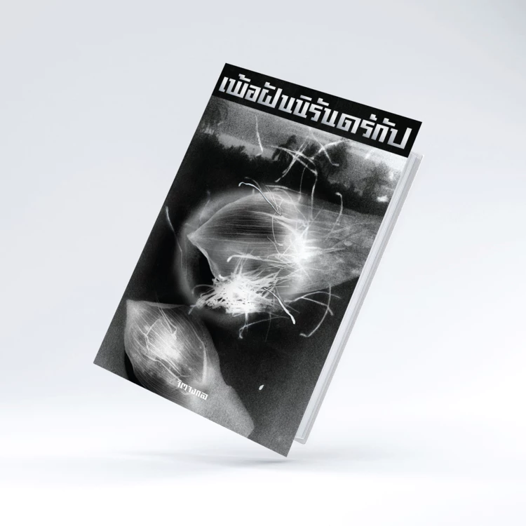 หนังสือ เพ้อฝันนิรันดร์กัป (ขอบขาว)