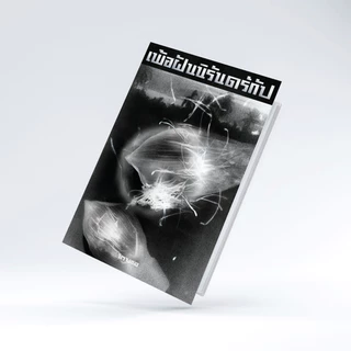 หนังสือ เพ้อฝันนิรันดร์กัป (ขอบขาว)