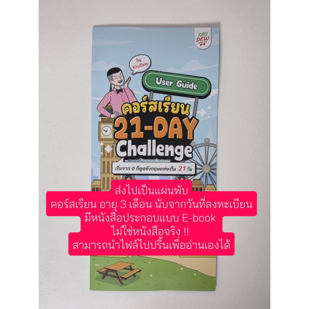 แผ่นพับ 21-Day English Challenge พูดอังกฤษได้ใน 21 วัน เริ่มจาก 0 ก็เรียนได้ คอร์สเรียน 21 วัน ครูดิ