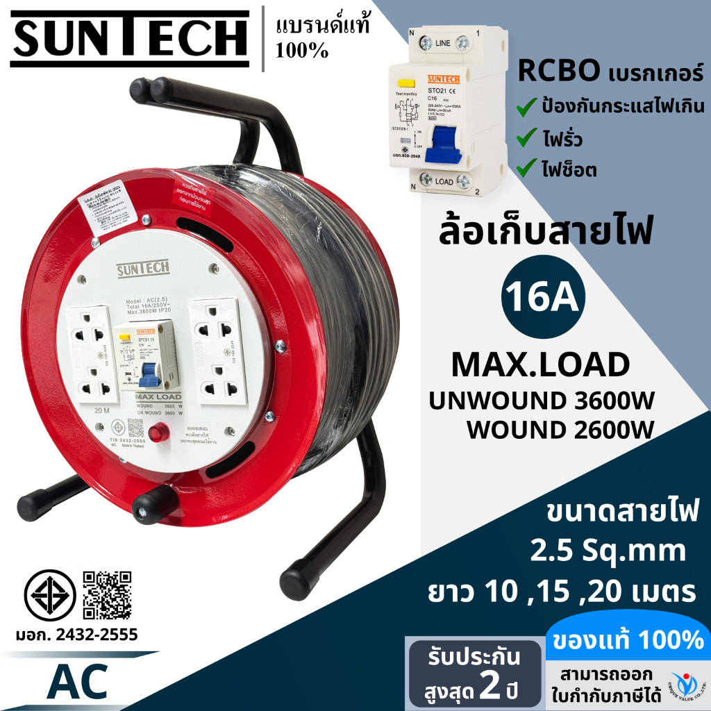 SUNTECH ล้อเก็บสายไฟ มอก. RCBO มีเบรคเกอร์ กันไฟดูด รุ่น AC 16A 3600W ขนาดสายไฟ 2.5 sq.mm