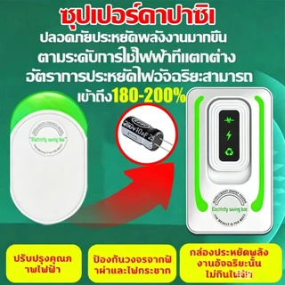 【ซื้อ 1 แถม 1】 2026 ประหยัดไฟ 200% แค่เสียบก็ใช้ได้ ประหยัดไฟ เครื่องประหยัดไฟฟ้า เทคโนโลยีใหม่ล่าสุดเยอรมนี