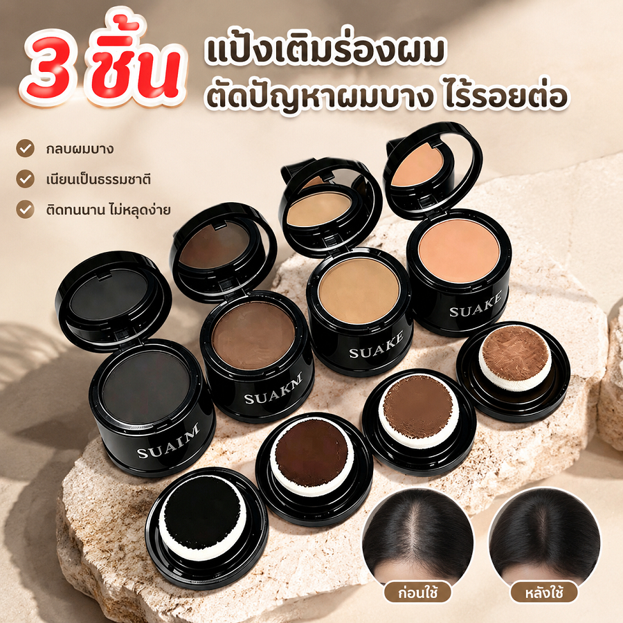 3 ชิ้น สำหรับปิดเหม่ง แป้งเงาผม แป้งแฮร์ไลท์ ปกปิดหัวล้าน ผงแฮร์ไลน์ แป้งฝุ่นปิดหัวเถิก หัวเหม่ง หหัวล้าน ปิดผมหงอก