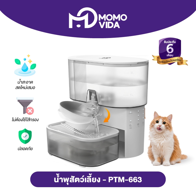 MOMOVIDA น้ำพุสัตว์เลี้ยงอัตโนมัติ น้ำพุแมวไร้สาย พร้อมแบตเตอรี่ลิเทียมในตัว 2000 mAh ระบบจ่ายน้ำอัตโนมัติ รุ่น PTM-663