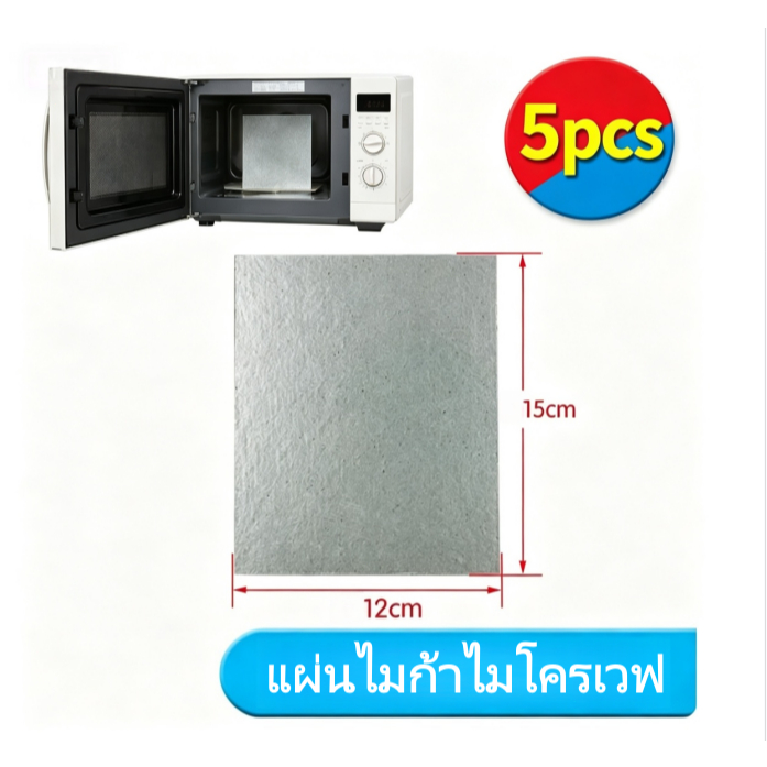 [ตัดได้ตามต้องการ] แผ่นไมก้าไมโครเวฟ ทั่วไป ขนาด 15x12cm อะไหล่ไมโครเวฟ