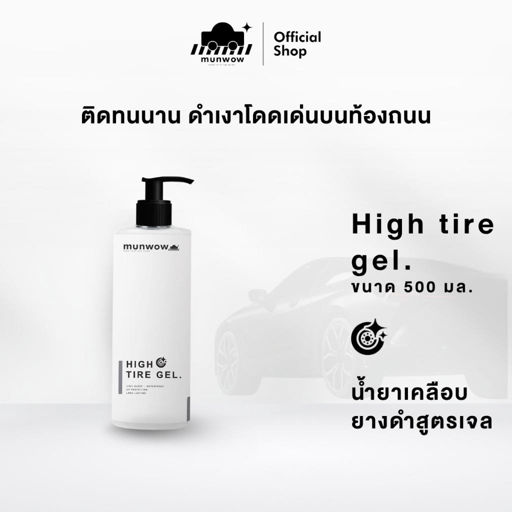 Munwow High tire gel (น้ำยาเคลือบยางดำติดทนนานพิเศษ สูตรเจล)