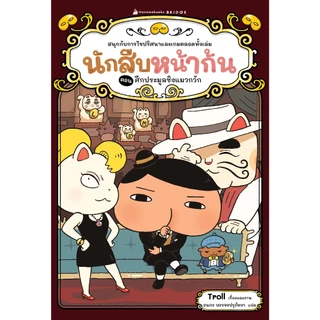 NANMEEBOOKS หนังสือ (Pre-order ส่ง 14 ส.ค.69) นักสืบหน้าก้น ตอน ศึกประมูลชิงแมวกวัก