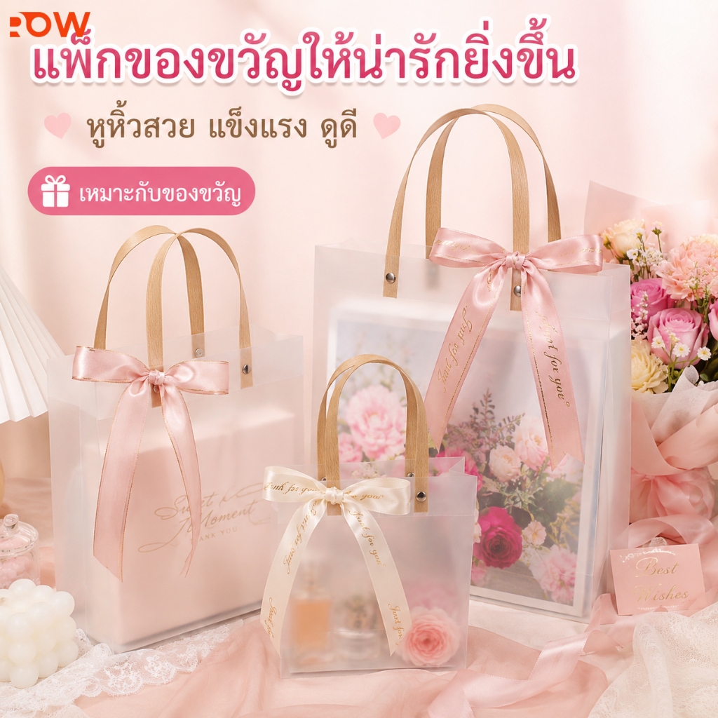 ถุงใส่ของชำร่วย PVC โปร่งแสง หูหิ้วกระดาษ แข็งแรง เหมาะสำหรับงานแต่ง