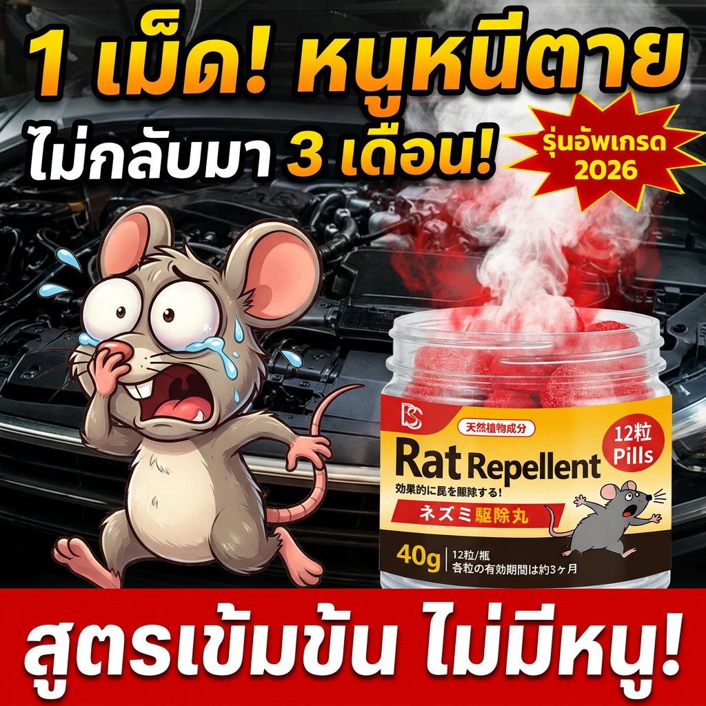 ภายใน 1000 เมตร หนูไม่กล้าเข้าใกล้! ไล่หนู ลูกเหม็นไล่หนู กำจัดหนู ยาไล่หนู ปลอดภัย ไร้สารพิษ ปลอดภัยสำหรับเด็ก 40g