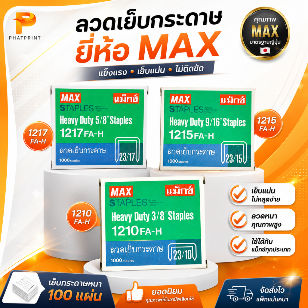 ลวดเย็บกระดาษ MAX ลวดเย็บ ลูกแม็กซ์เย็บกระดาษ