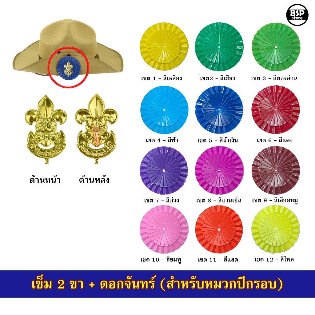 เข็ม และ ดอกจัน สำหรับติด หมวกปีกรอบ ลูกเสือ สามัญ ป.4-ป.6
