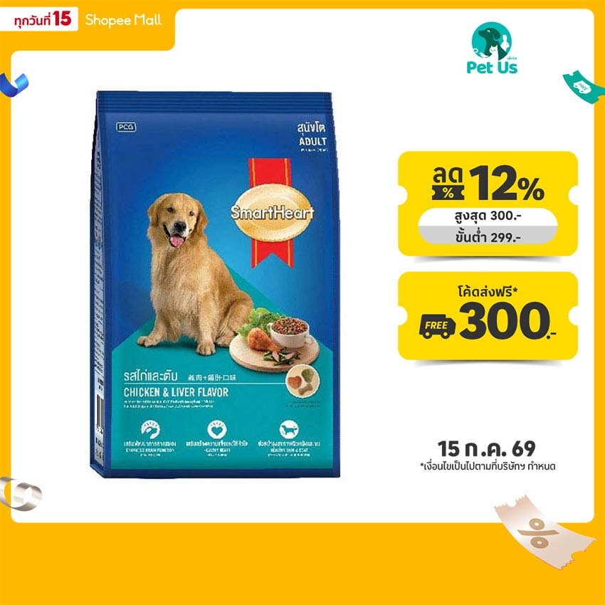 สมาร์ทฮาร์ท อาหาร สำหรับ สุนัขโต ชนิดเม็ด 20 กก. SMARTHEART ADULT SMOKED LIVER 20 KG.