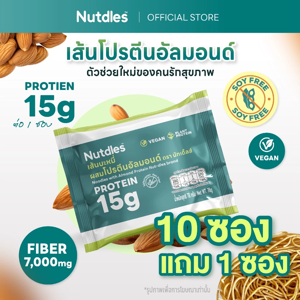 Nutdles เส้นบะหมี่ผสมโปรตีนอัลมอนด์ ตรา นัทเดิ้ลส์ สูตรลดแป้งสาลี 50% โปรตีน15กรัม ใยอาหาร7,000มก