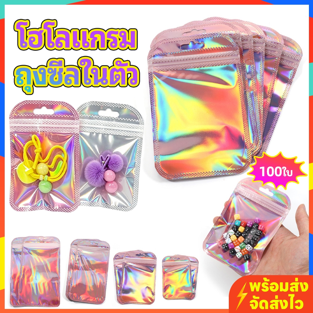 ถุงซีลในตัวโฮโลแกรม 100ใบ หน้าใสหลังโฮโลแกรม มีรูแขวน ใส่เครื่องประดับ/ของขวัญ/เครื่องสำอาง กันน้ำ หลายขนาด พร้อมส่ง