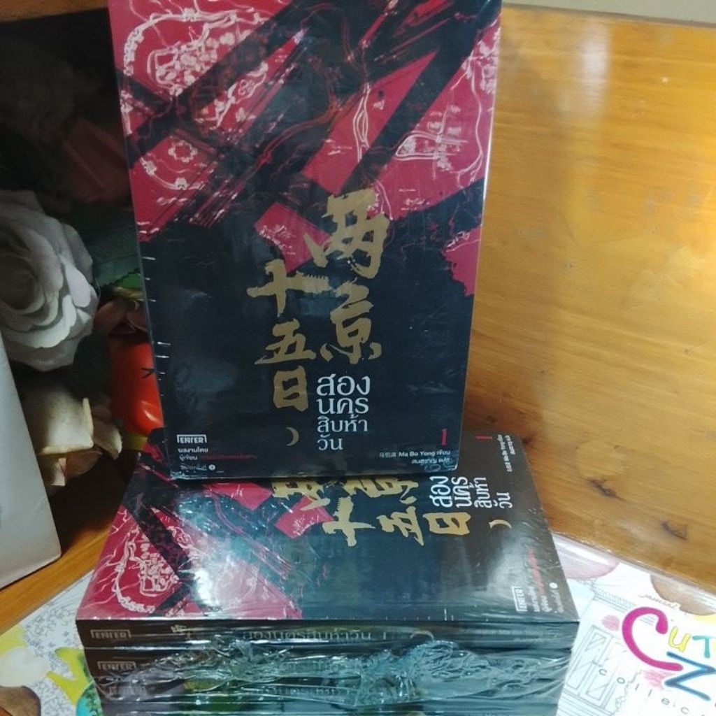 สองนครสิบห้าวัน ครบชุด 4 เล่มจบ @ Ma Bo Yong # มือหนึ่งในซีล