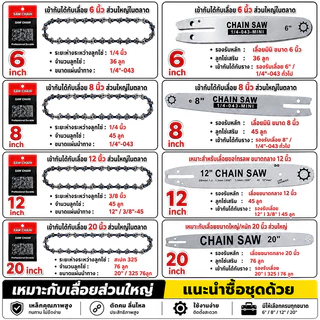โซ่เลื่อยยนต์ ขนาด 6/8/12/20 นิ้ว คมทน แข็งแรง ทนความร้อนสูง ใช้กับเลื่อยยนต์และเลื่อยไฟฟ้า เหมาะสำหรับตัดไม้และงานช่าง
