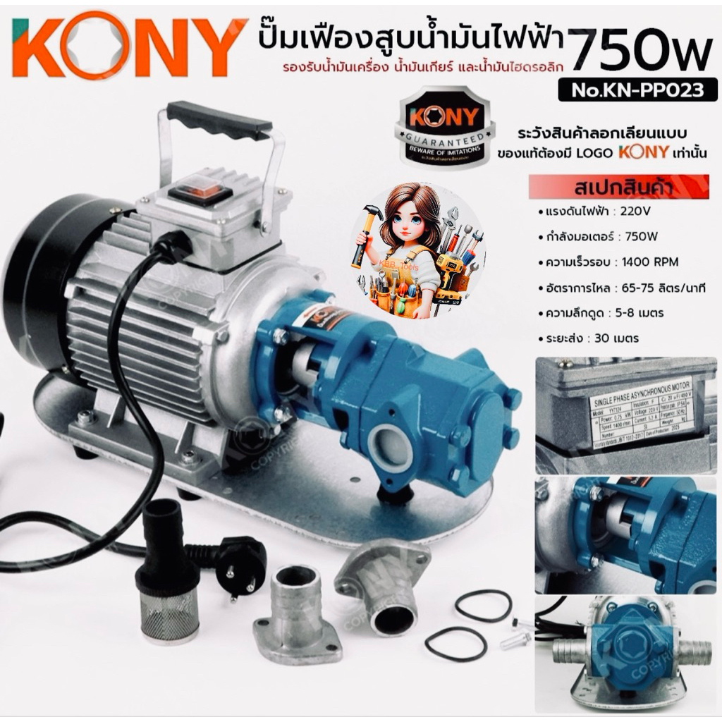 KONY ปั๊มเฟืองสูบน้ำมันไฟฟ้า 220V (GEAR OIL PUMP) สูบน้ำมันไฟฟ้า 750W