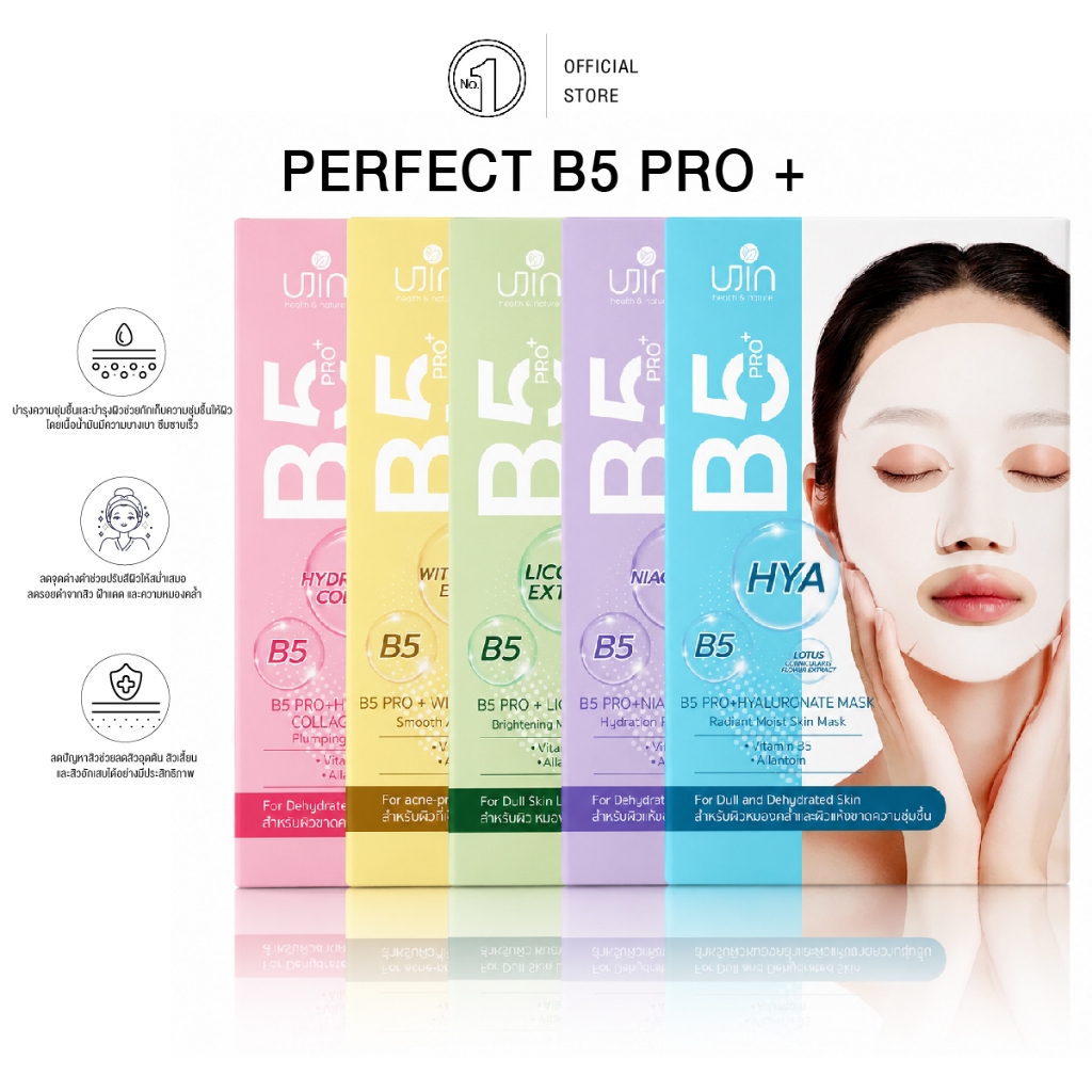 UJIN Mask Perfect B5 Pro+ แผ่นมาส์กบำรุงผิวหน้า มี 5 สูตรให้เลือก (1 กล่อง 10 แผ่น)