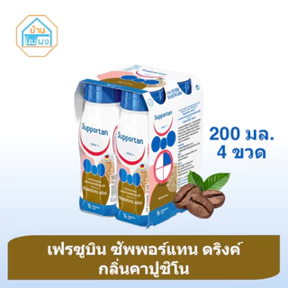 [200 ml x 4 ขวด]Fresubin Supportan เฟรซูบิน ซัพพอร์แทน อาหารสูตรครบถ้วนพร้อมดื่มกลิ่นคาปูชิโน (อาหารทางการแพทย์)