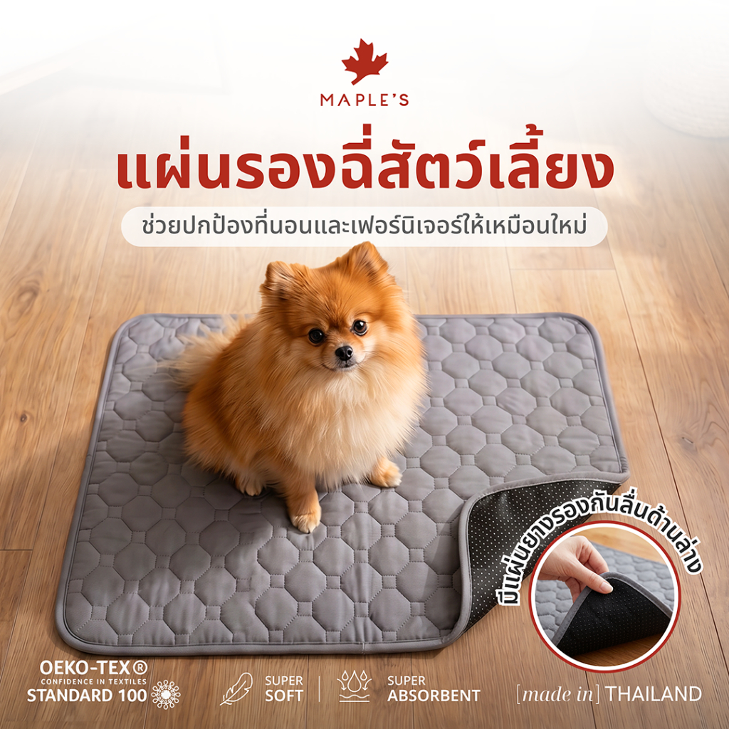 MAPLE'S แผ่นรองฉี่สัตว์เลี้ยง Pet Pee Pad ซักใช้ซ้ำได้ ผ้าซับฉี่ ผ้ารองฉี่หมา คลุมเบาะ แผ่นเจลเย็น
