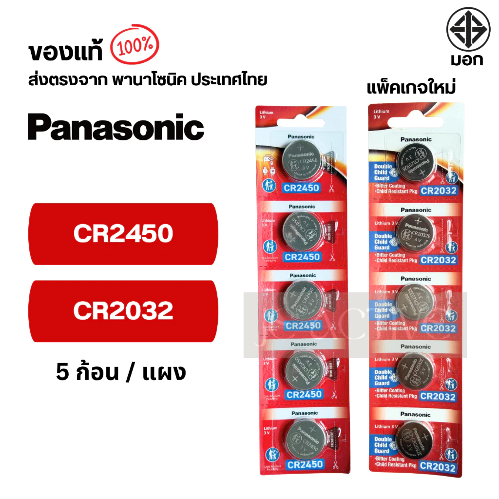 แท้100% ถ่านกระดุมพานาโซนิค (ยกแผง) CR2025 ,CR2032 ,CR2016 ,CR2450 ,CR1616 ,CR1620 ,CR1632 ,CR1220 ,LR44  ล็อตใหม่ thumbnail 3