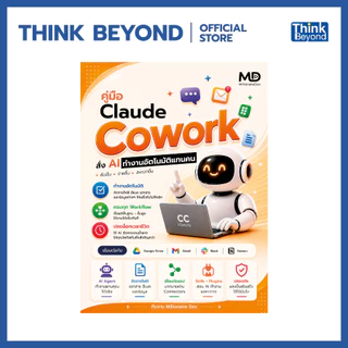 Thinkbeyond Book (ธิงค์บียอนด์ บุ๊คส์) 96330 หนังสือ คู่มือ Claude Cowork สั่ง AI ทำงานอัตโนมัติแทนคน