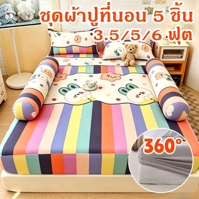 ชุดผ้าปูที่นอน 5 ชิ้น  ลายการ์ตูนน่ารัก ขนาด 3.5/5/6  ฟุต ห่อหุ้มรอบด้าน 360° ผ้าคอตตอล