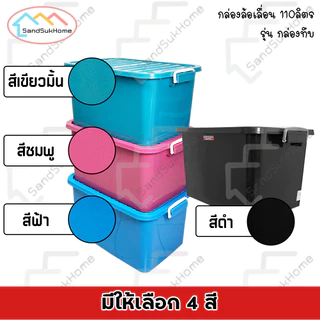 (1 แถม 1) SandSukHome กล่อง ลัง พลาสติก ขนาด 110 ลิตร สีดำ แข็งแรง