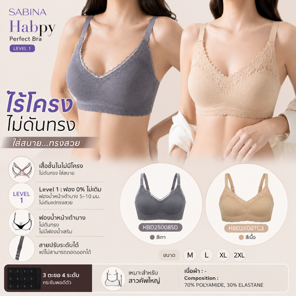 HBD25007 / 25008 - Sabina Habpy Perfect Bra Level 1 เสื้อชั้นใน ไร้โครง