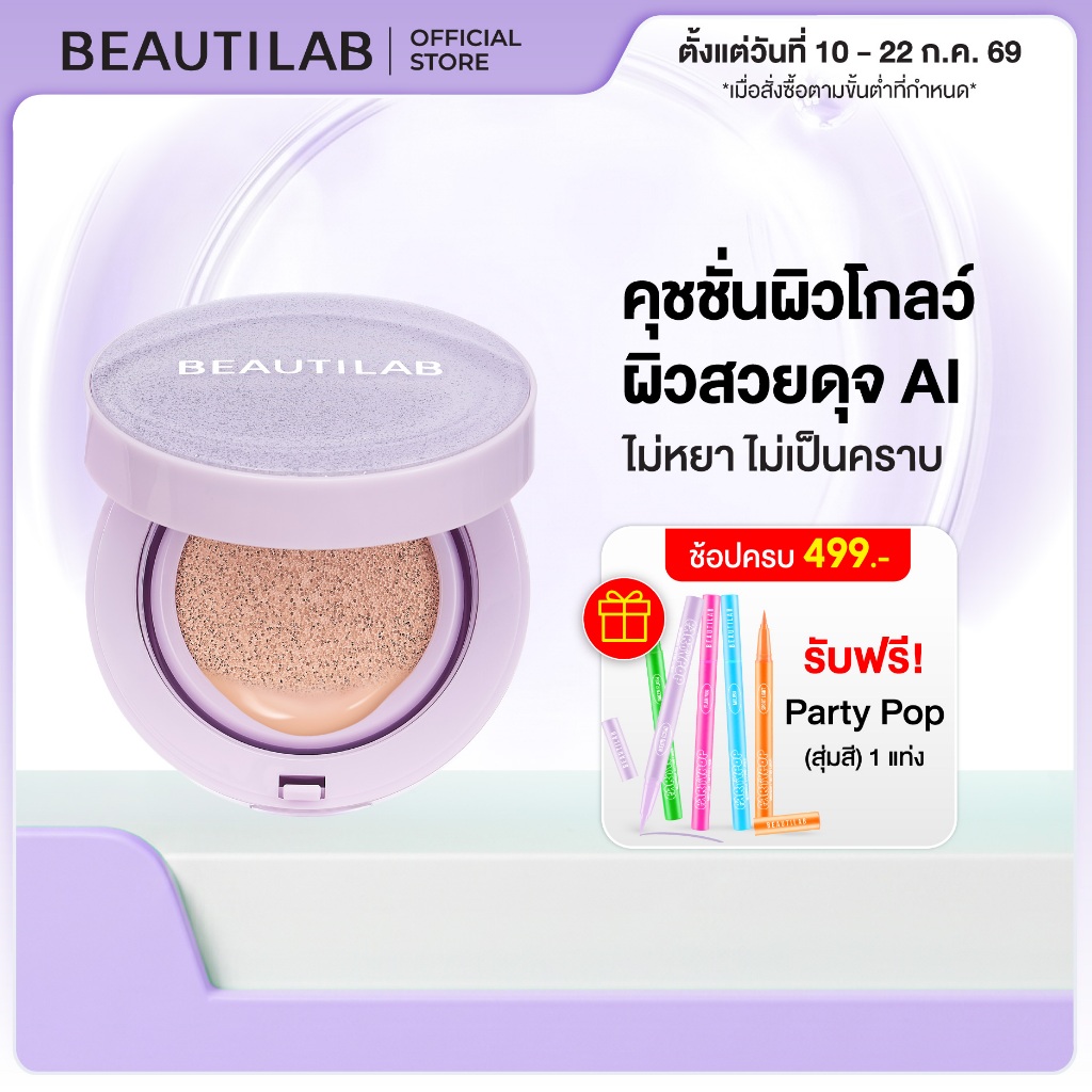 [ช้อปครบ รับฟรี!] BEAUTILAB CoverX Glassy Skin Cushion คุชชั่นเนื้อ Semi-Matte ปกปิด คุมมัน ฟินิชผิวโกลว์มีมิติ